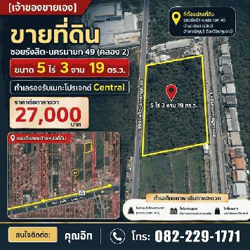 [เจ้าของขายเอง] ขายที่ดิน ซอยรังสิต-นครนายก 49 (คลอง 2) ขนาด 5 ไร่ 3 งาน 19 ตร.ว. ทำเลรองรับเมกะโปรเจกต์ Central โทร 082-229-1771